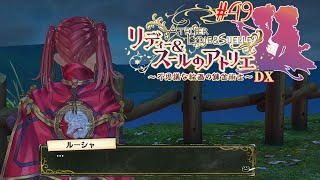 #49 ルーちゃんの本音【リディー&スールのアトリエ～不思議な絵画の錬金術師～DX】