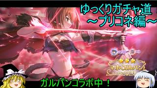 【ゆっくり実況】ガルパンコラボ！ゆっくりガチャ道！～プリコネ編～