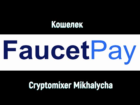 Кошелек FaucetPay (Фаусетпэй). Регистрация. Функции. Инструкция. Заработок в интернете.