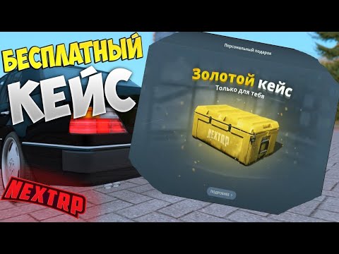 БЕСПЛАТНЫЙ КЕЙС НА НЕКСТ РП !