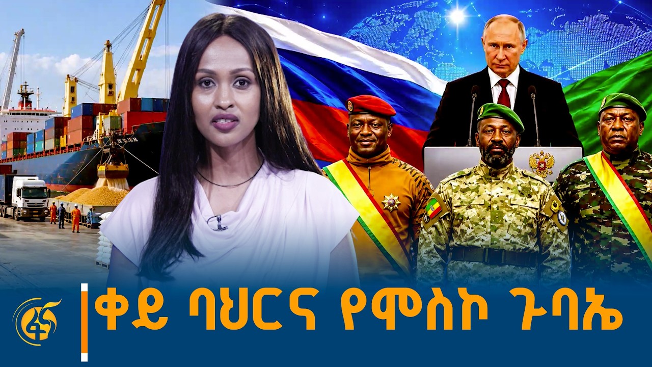 ቀይ ባህርና የሞስኮ ጉባኤ  #ፋናፓራዳይም