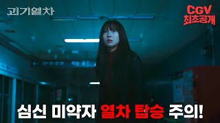 심신 미약자는 진짜 클릭 주의! 《괴기열차》 예고편 #CGV 최초 공개!