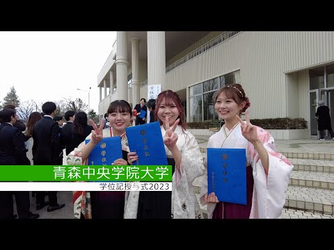 看護学科 2023年度 青森中央学院大学 学位記授与式 short movie
