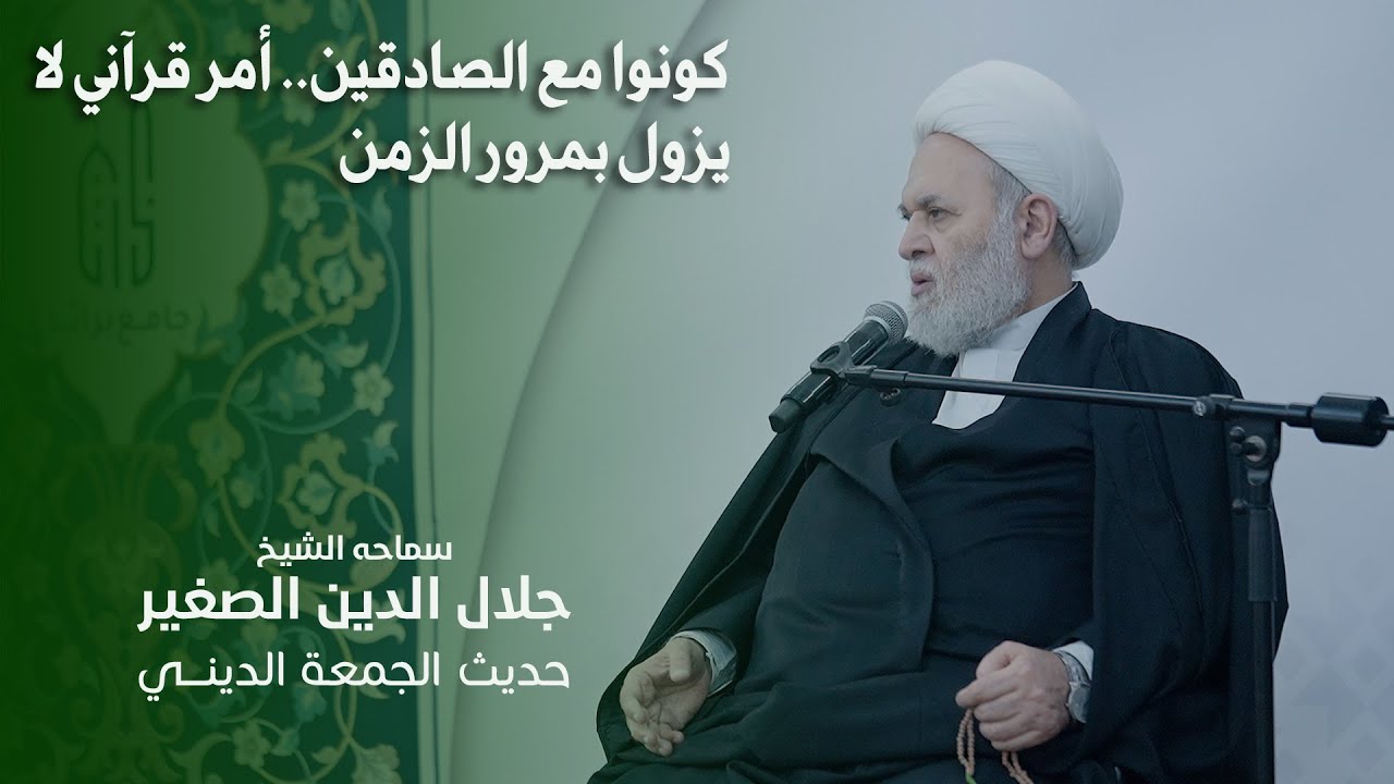 كونوا مع الصادقين.. أمر قرآني لا يزول بمرور الزمن