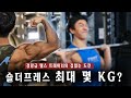 오버헤드프레스 최대중량에 도전하다 I OHP 100KG 가능할까?...