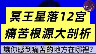 [情報] 冥王星落12宮位，痛苦根源大剖析