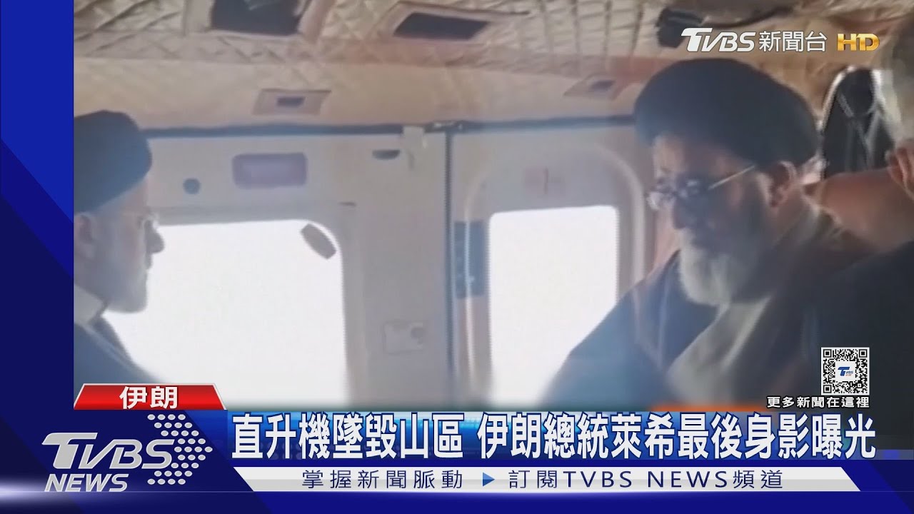 直升機返程時墜落 伊朗總統萊希最後身影曝光