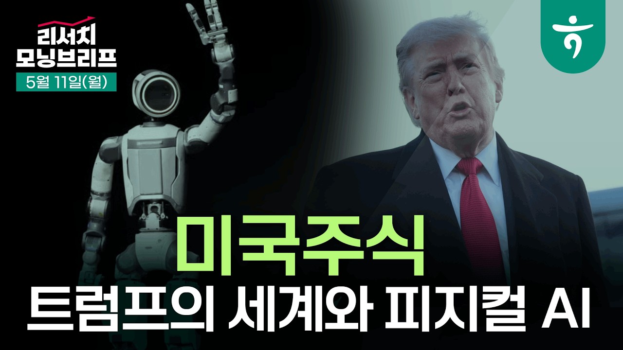 트럼프의 세계와 피지컬 AI I 260511 하나증권 리서치 모닝브리프