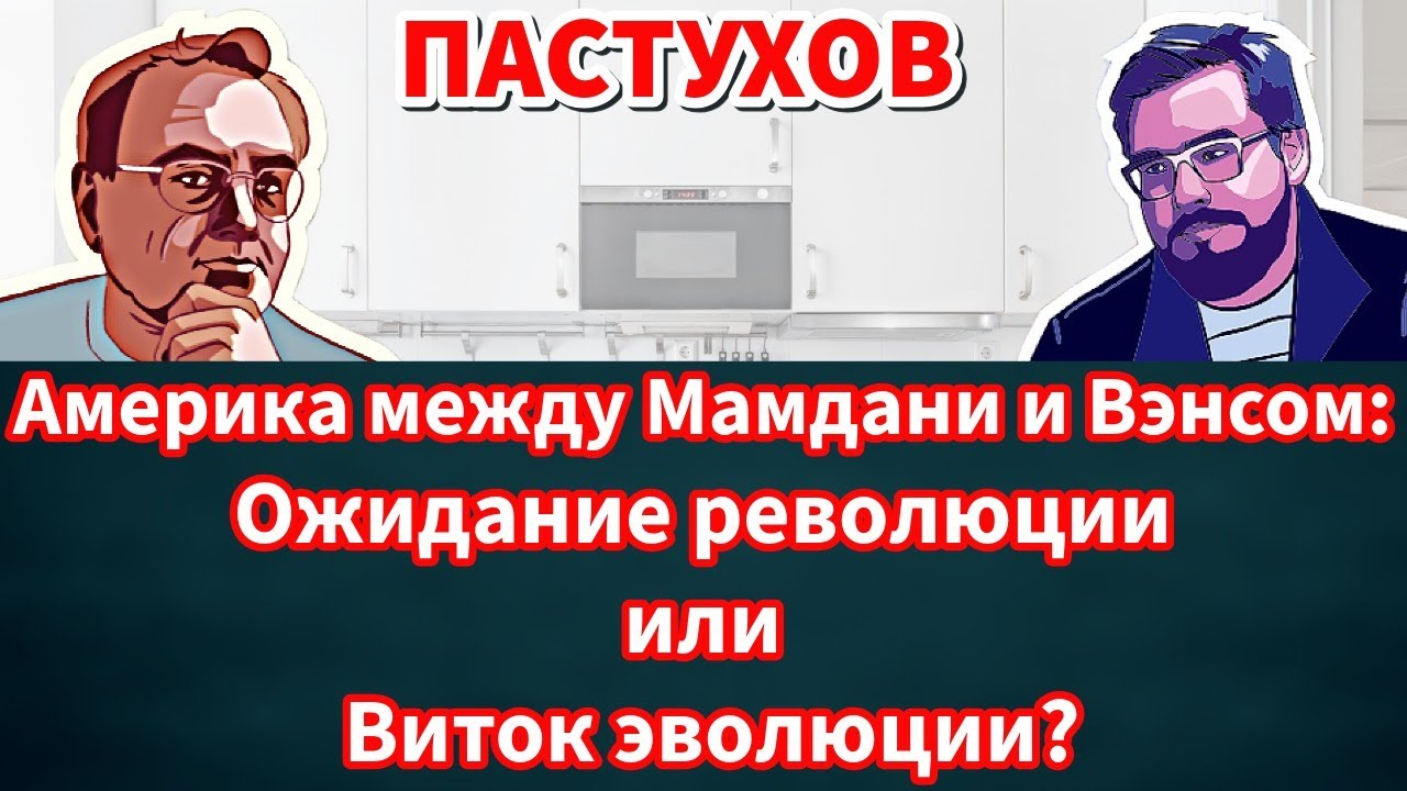 Америка между Мамдани и Вэнсом: ожидание революции или виток эволюции? Пасту