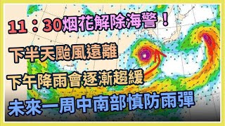 11：30烟花解除海警！未來一周「中南部」慎防雨彈