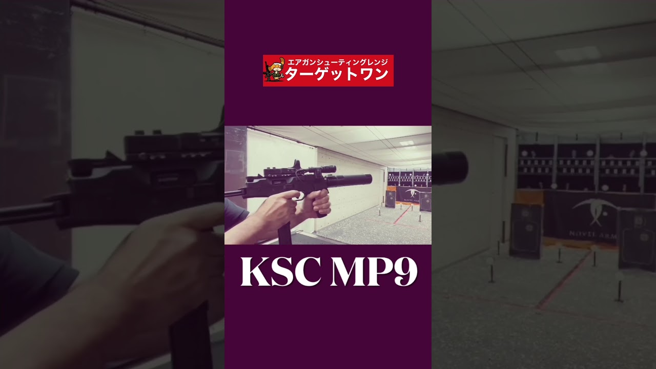 KSC MP9 最近はMARUYAMAが話題だけど元祖KSCだよ！バイオハザードのマシンガンを撃ちまくる #ターゲットワン #airsoft #サバゲー