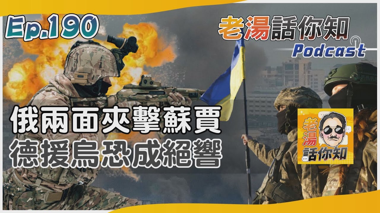國際分析/庫斯克反擊俄兩面夾烏軍 德援助家底盡出無以為繼