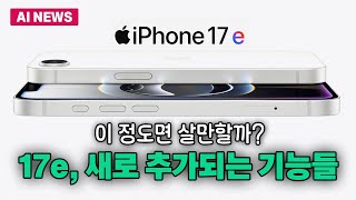 아이폰 17e, 이 정도면 살만할까? 새로 추가되는 기능들