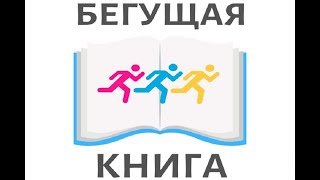 Бегущая книга — 2021