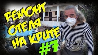 Греция Крит РЕМОНТ ОТЕЛЯ JO-LEN #7