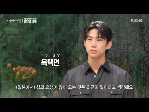 [251024] 다큐 인사이트 '한류 오디세이' 2PM 택연 cut