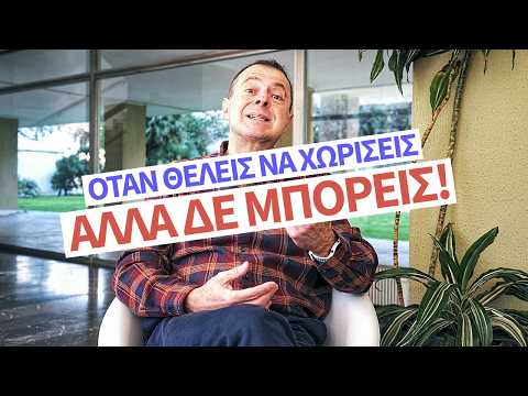 Όταν Θέλεις Να Χωρίσεις...Αλλά ΔΕ ΜΠΟΡΕΙΣ!! | Γρηγόρης Βασιλειάδης