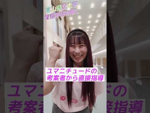 富山県立大学 看護学部の推し③