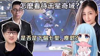 原神·千星奇域在主播們眼中是怎樣的存在? 期待嗎?  Ft.莉婭、龍四爺、口無遮攔的柏哥｜夢·茶話會(第二十一屆)