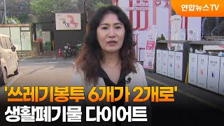 [출근길인터뷰] '쓰레기봉투 6개가 2개로' 생활폐기물 다이어트 / 연합뉴스TV (YonhapnewsTV)
