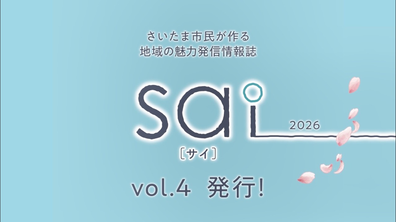 さいたま市民が作る地域の魅力発信情報誌「sai（サイ）2026」を発行しました