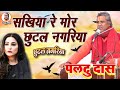सखियाँ हे गुरू बिना Paltu Das Ka Bhajan Paltu Das Paltu Das Bhajan P