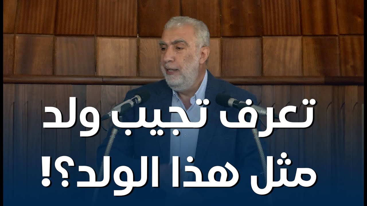 HD تعرف تجيب ولد مثل هذا الولد؟! ||  خطبة الجمعة للشيخ كمال خطيب 14/11/2025 HD