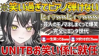 【UNIT_B】芸人のモノマネをしまくってゲラり過ぎてピアノが弾けなくなるミラちゃんｗ【ホロライブ/玲銘ミラ/Vtuber/切り抜き】