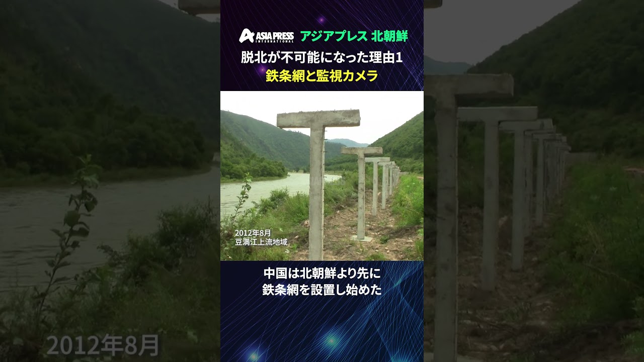 ＜北朝鮮＞ 脱北が不可能になった理由１　鉄条網と監視カメラ