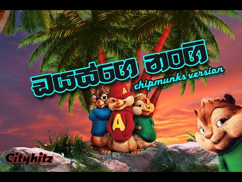 DIAS | ඩයස් - FREEZE (Chipmunks version)