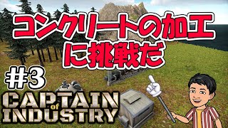 実況  コンクリートの加工に挑戦だ  都市開発＋工場建設 新作コロニーシム アーリーアクセス #3 【Captain of Industry】