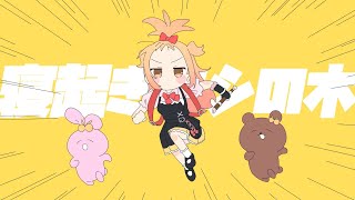 寝起きヤシの木/P丸様。【歌ってみた】