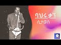 Rare Video Of Bahru Kagne የባህሩ ቃኘ ያልታየ ቆየት ያለ ስራ