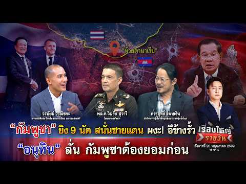 “กัมพูชา” ยิง 9 นัด สนั่นชายแดน “อนุทิน” ลั่น กัมพูชาต้องยอมก่อน|เรื่องใหญ่รายวัน|26พ.ค.69|one31