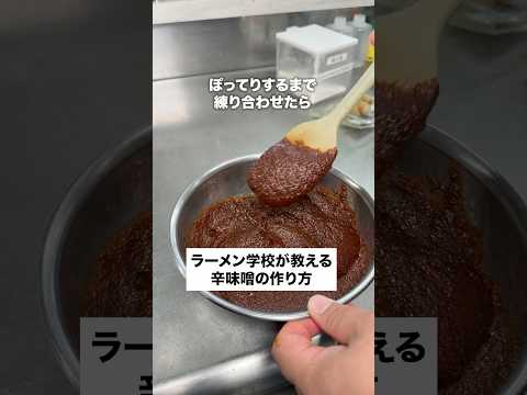 ラーメン学校が教える辛味噌の作り方