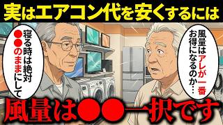 今すぐできる！エアコン電気代を安くする7つの方法！70歳の私が実践して効果があった電気代節約術【シニア向け】