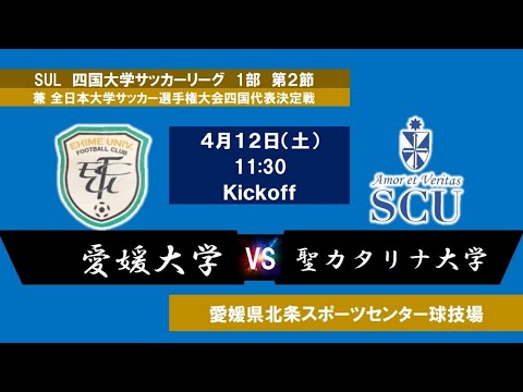 2025四国大学サッカーリーグ 　１部　第２節　愛媛大学vs聖カタリナ大学　4月12日（土）11：30　K.O