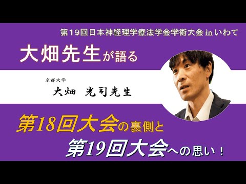 理学療法学科 【大畑先生 Part.1】大畑先生が語る第18回大会の裏側と第19回大会への思い！