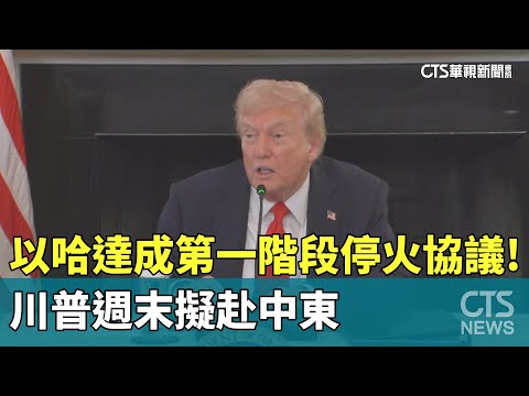 以哈達成第一階段停火協議！　川普週末擬赴中東