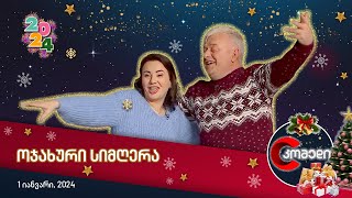 კომედი 2024 - ოჯახური სიმღერა