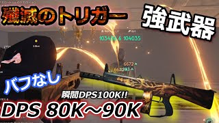 【#ワンスヒューマン】新武器 「殲滅のトリガー」バフなし鬼DPSで敵を瞬殺!!　モッド、ビルド紹介!!【#OnceHuman"】