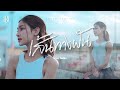 เส้นทางฝัน แบม ไพลิน COVER VERSION