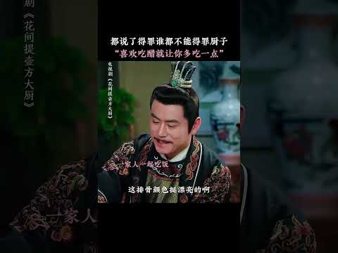 什么醋都吃，那就让你吃吃真的醋！ #花间提壶方大厨第2季 #蒋佳恩 #雷牧 #常铖