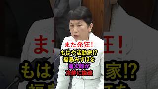 【活動家⁉】いつも発狂！福島みずほを進次郎が冷静に論破‼