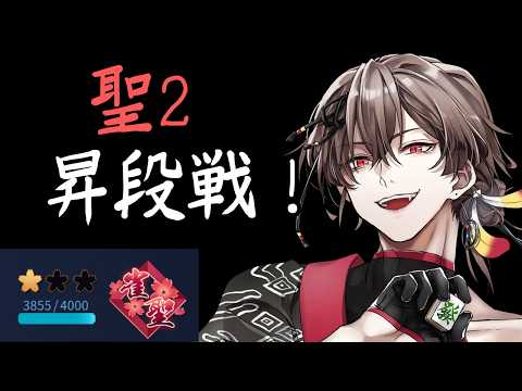 【#雀魂/段位戦】朝活！聖2昇段戦！ラスったら即終了【聖１ 3855pt～】