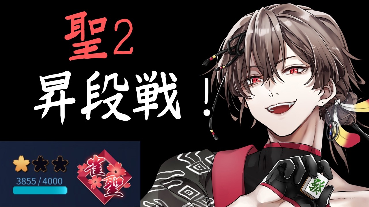 【#雀魂/段位戦】朝活！聖2昇段戦！ラスったら即終了【聖１ 3855pt～】