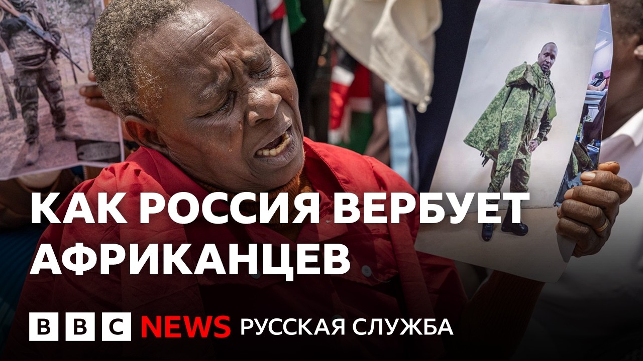 «Мама, не сердись»: как Россия обманом отправляет африканцев воевать | Докум?