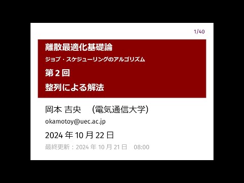 Ⅰ類（情報系） 離散最適化基礎論 (第2回) 整列による解法 2024年10月22日