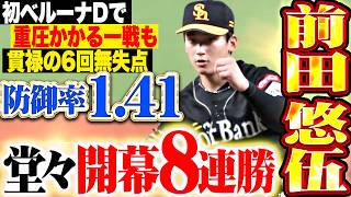 【防御率1.41】前田悠伍『堂々の開幕8連勝!! 初ベルーナDで重圧かかるマウンドでも貫禄の6回無失点!!』