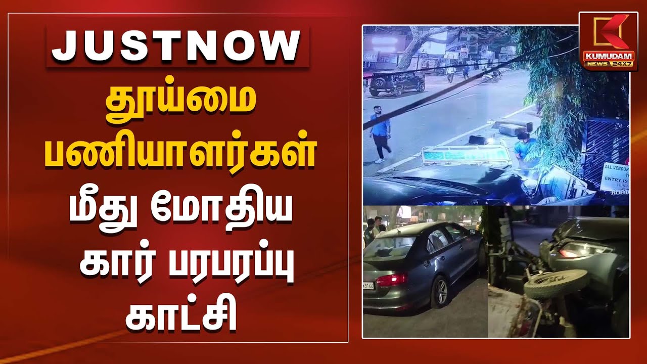 தூய்மை பணியாளர்கள் மீது மோதிய கார் பரபரப்பு காட்சி | Sanitationworkers | Kumudam News